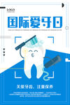蓝色简约医院全国爱牙日海报