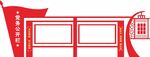 党建宣传栏