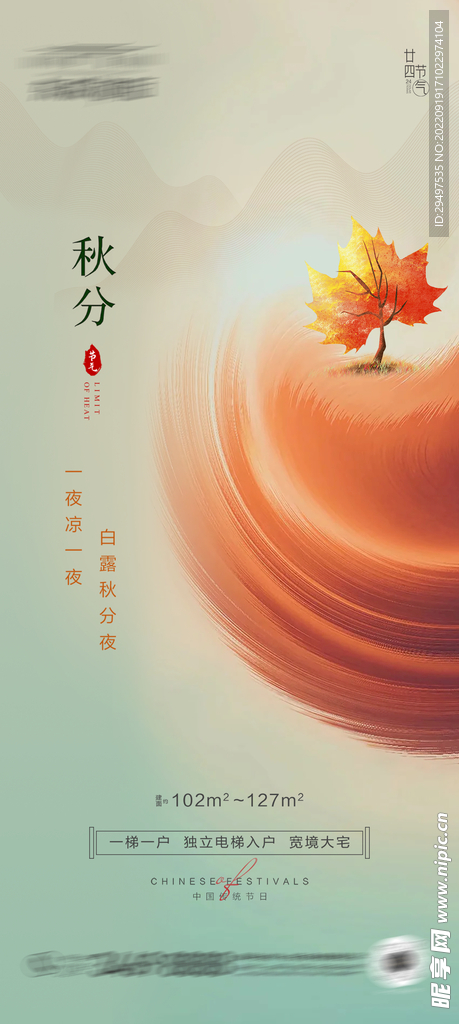 房地产秋分海报
