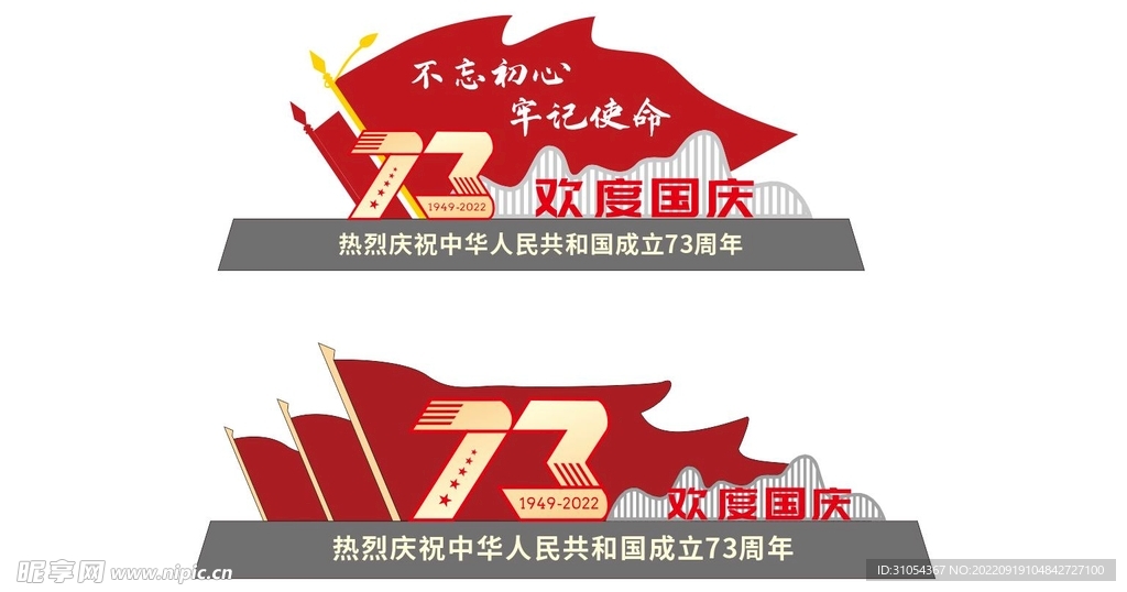 国庆雕塑