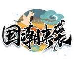 国潮来袭