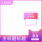 淘宝主图           