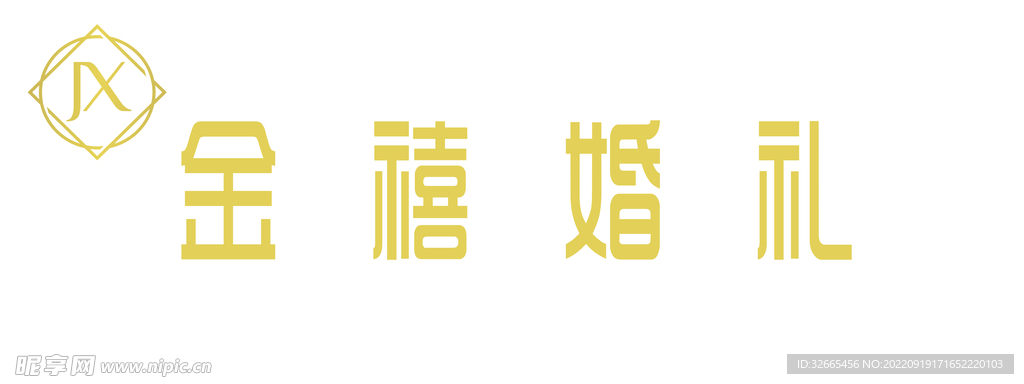 婚礼