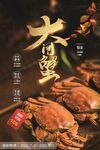 大闸蟹海报