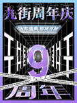 九街周年庆