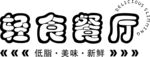 轻食餐厅