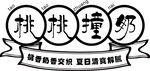 桃桃撞奶