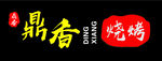 鼎香烧烤门头