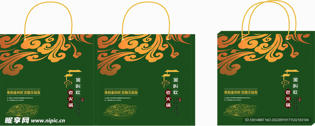 金叫欢 火锅店 手提袋