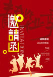 邀请函