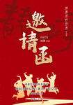 邀请函