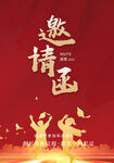 邀请函