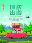 国庆旅游海报