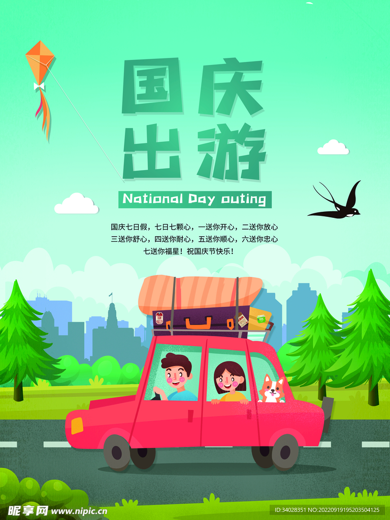 国庆旅游海报