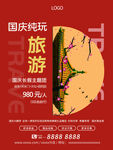 国庆旅游海报