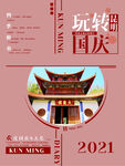 国庆旅游海报