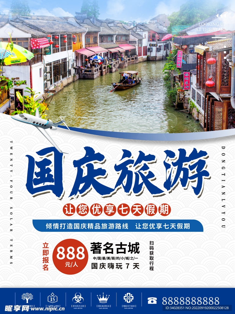 国庆旅游海报