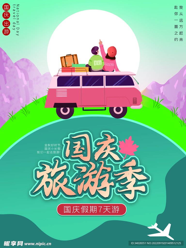国庆旅游海报