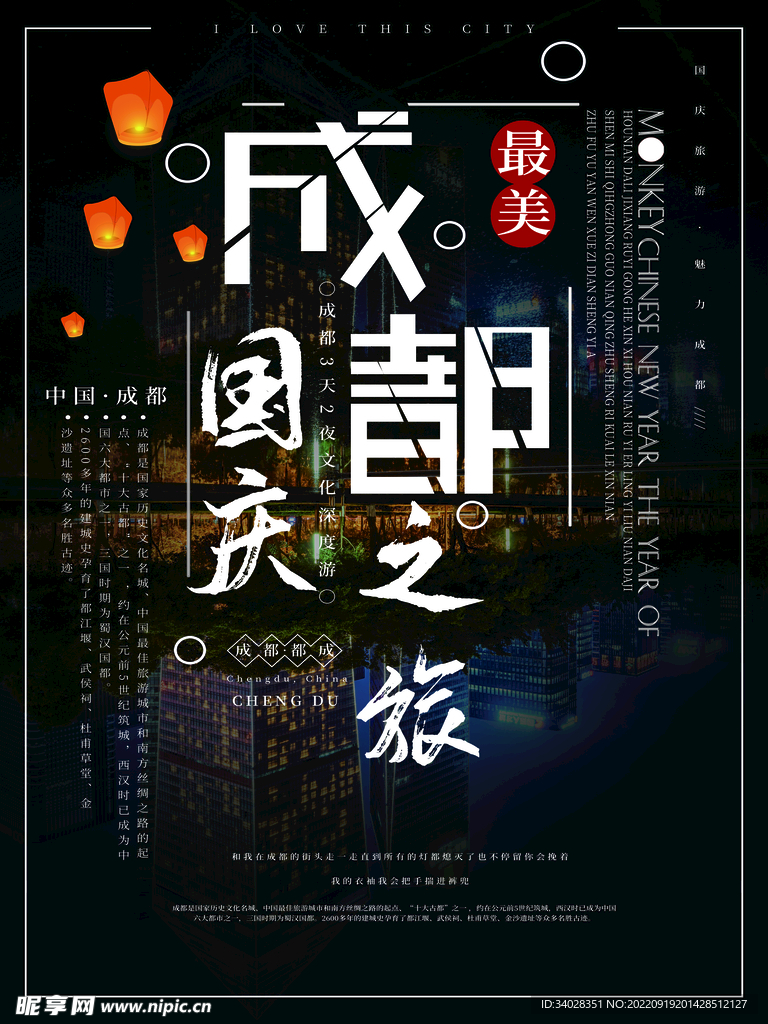 国庆旅游海报