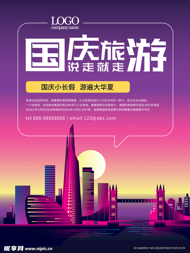 国庆旅游海报
