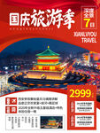 国庆旅游海报