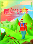 国庆旅游海报