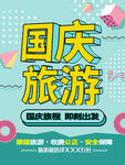 国庆旅游海报
