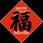 新年对联 
