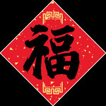 新年对联 