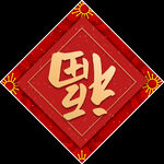 新年对联 