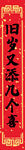 新年对联