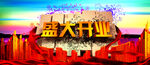 盛大开业