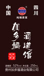 加多福酒
