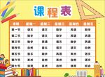 小学课程表