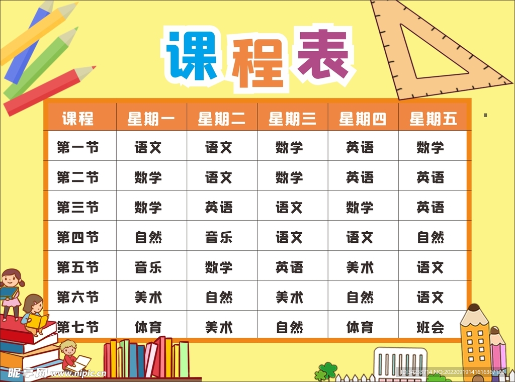 小学课程表