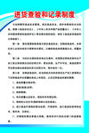 进货查验和记录制度