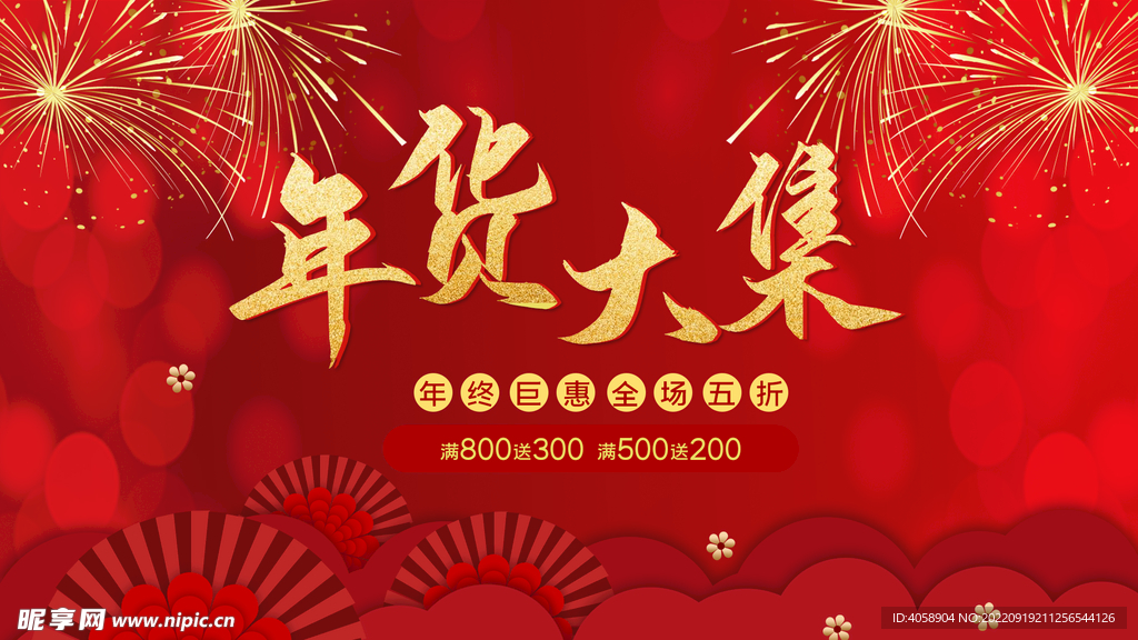 年货大集