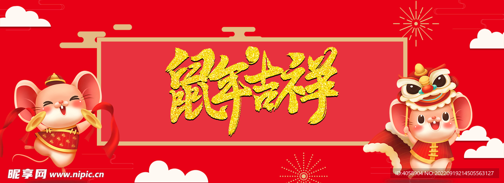 鼠年吉祥