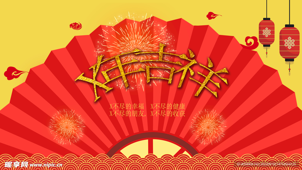 新年吉祥