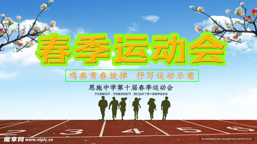 春季运动会