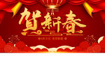 贺新春