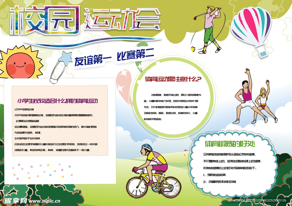 校园运动会