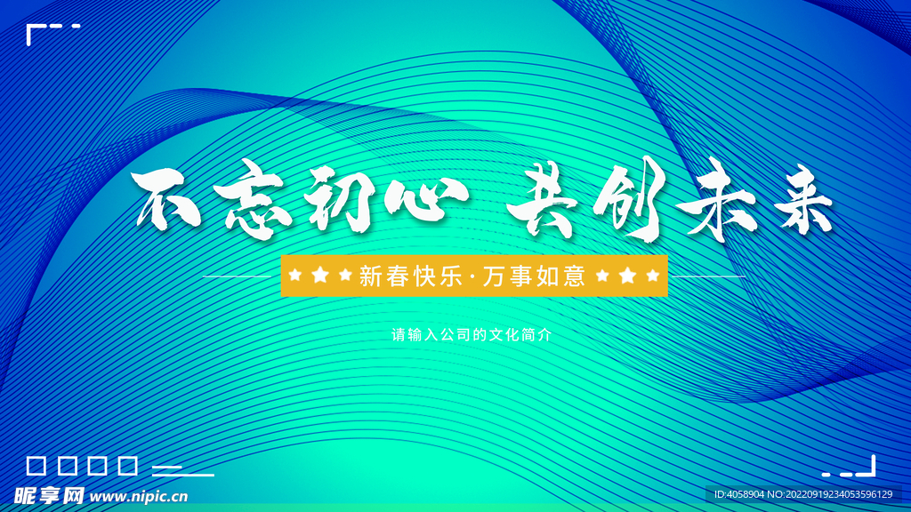 不忘初心共创未来
