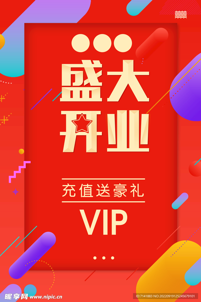 开业海报