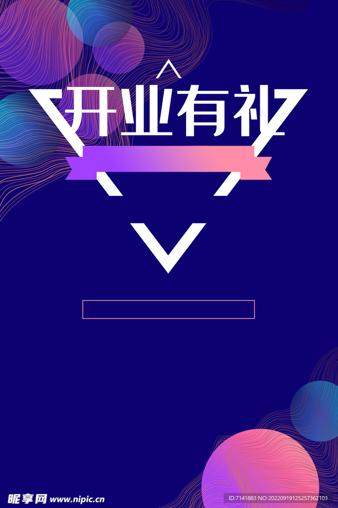 开业海报