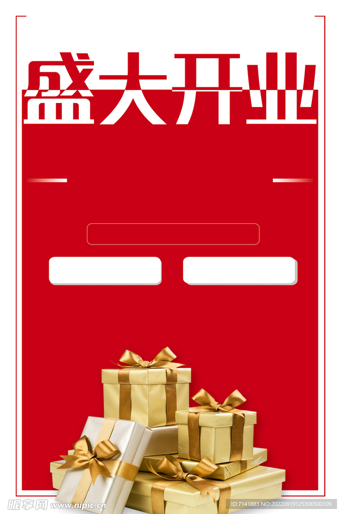 开业海报