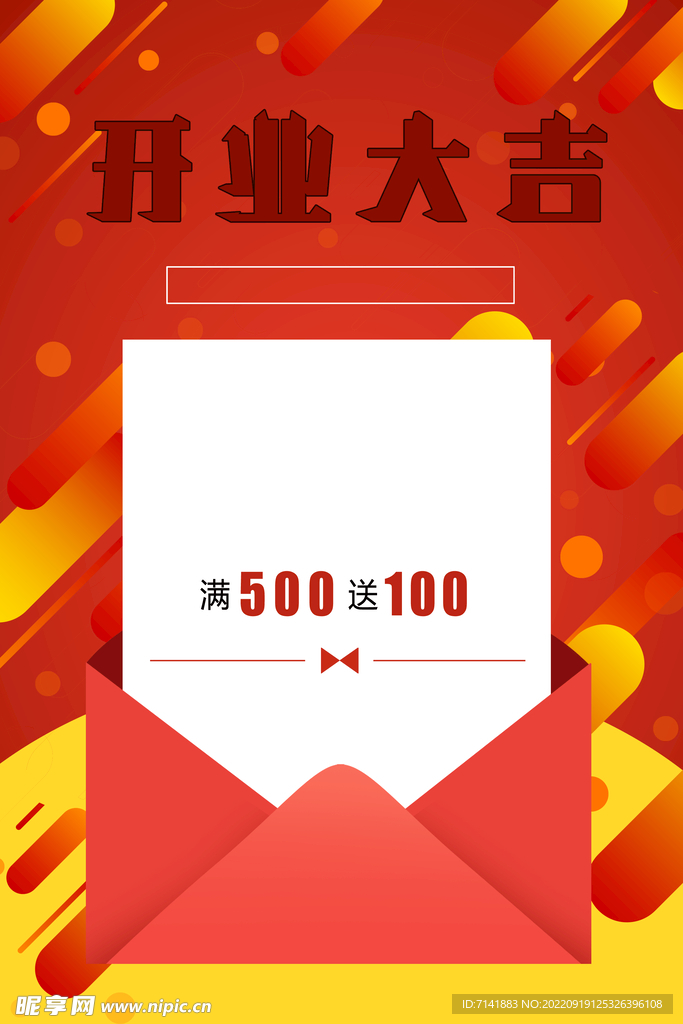 开业海报