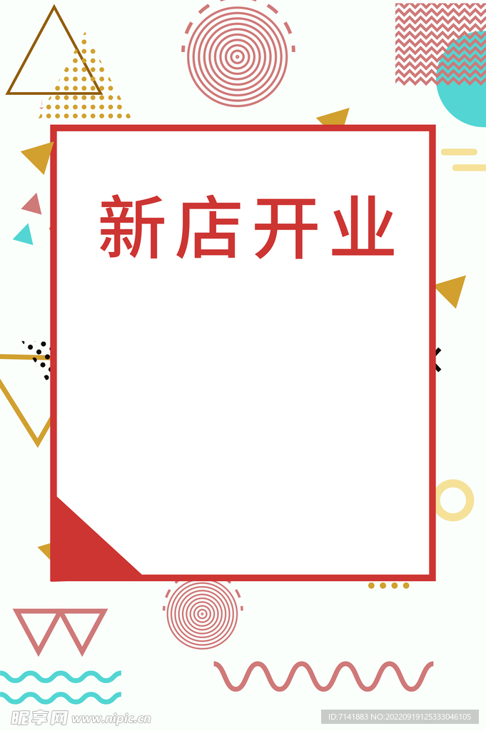 开业海报