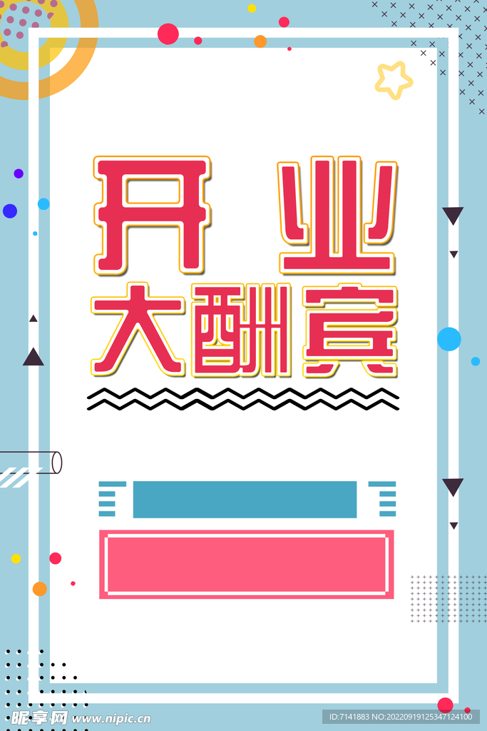 开业海报