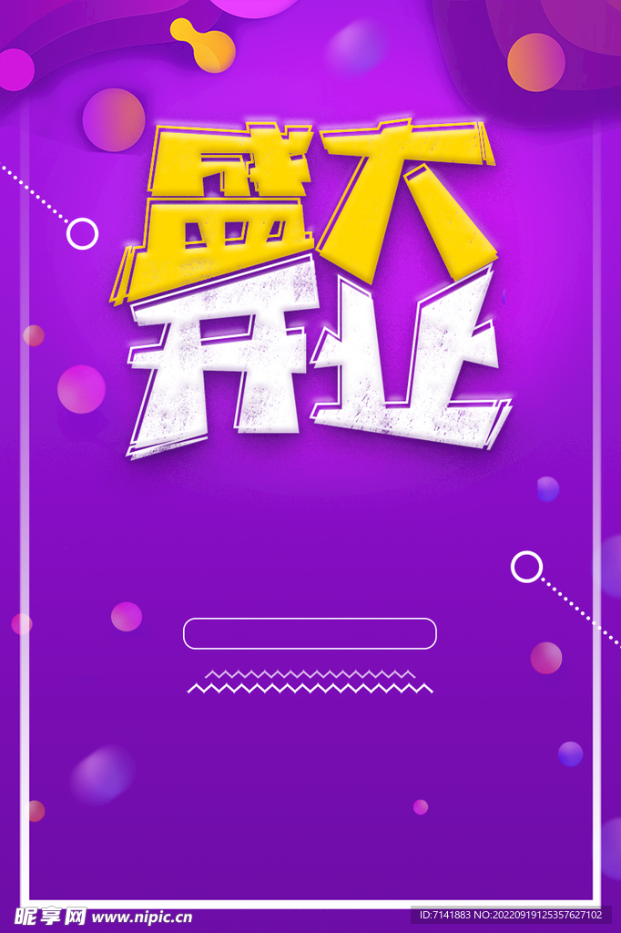 开业海报
